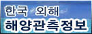 한국외해해양관측정보